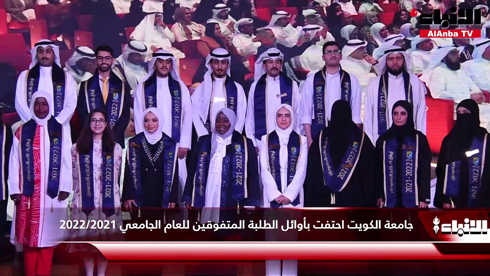 جامعة الكويت احتفت بأوائل الطلبة المتفوقين للعام الجامعي  2021 / 2022