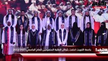 جامعة الكويت احتفت بأوائل الطلبة المتفوقين للعام الجامعي 2022 2021