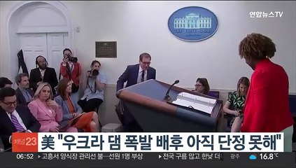 美 "우크라 댐 폭발 배후 아직 단정 못해"