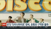 BTS '다이너마이트' 뮤비, 유튜브 17억뷰 돌파