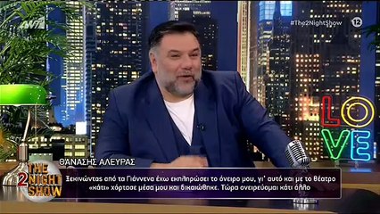 THE 2NIGHT SHOW - ΘΑΝΑΣΗΣ ΑΛΕΥΡΑΣ