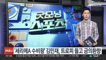 '세리에A 수비왕' 김민재, 트로피 들고 금의환향