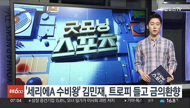 '세리에A 수비왕' 김민재, 트로피 들고 금의환향