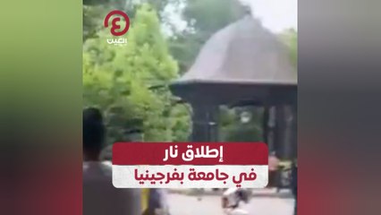 إطلاق نار في جامعة بفرجينيا