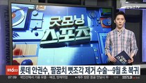 롯데 안권수, 팔꿈치 뼛조각 제거 수술…9월 초 복귀