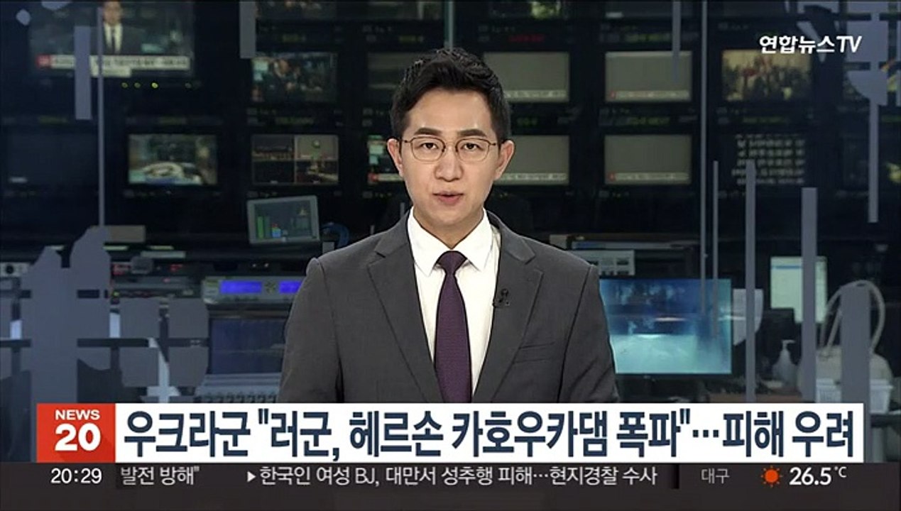 우크라군 "러시아군, 헤르손 카호우카댐 폭파"…피해 우려