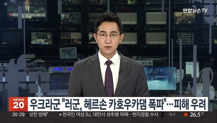 우크라군 "러시아군, 헤르손 카호우카댐 폭파"…피해 우려