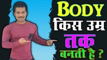 बॉडी बनाने कि उम्र क्या है ? बॉडी कब बनाना चाहिए । body kab banana chahiye । how muscles grow |