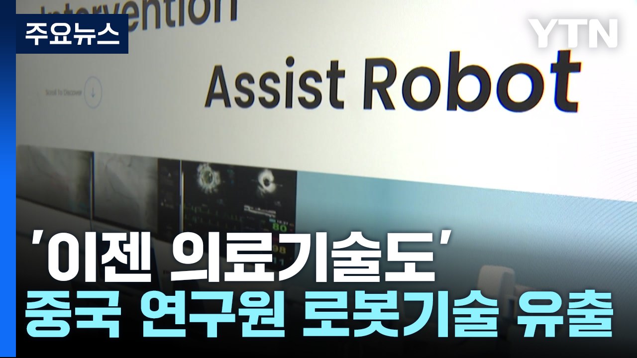 [단독] 의료기술도 노린다...심장시술 로봇 기술 유출 中 연구원 적발 / YTN