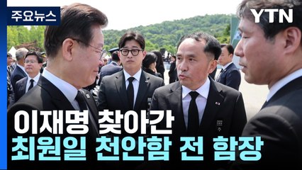 이재명 찾아간 천안함 전 함장/송영길, 오늘 '셀프 출석'/'24일 귀국' 이낙연 역할은? [띵동 정국배달] / YTN