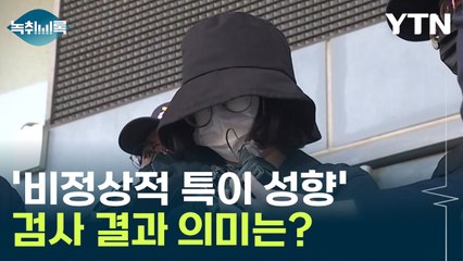 정유정 '비정상적 특이 성향'...사이코패스 검사 결과 의미는? [Y녹취록] / YTN