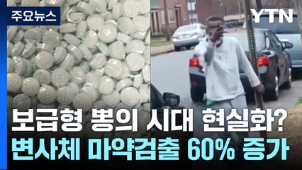 현실이 돼버린 '보급형 뽕의 시대'...변사체 마약 검출도 60%↑ [앵커리포트] / YTN