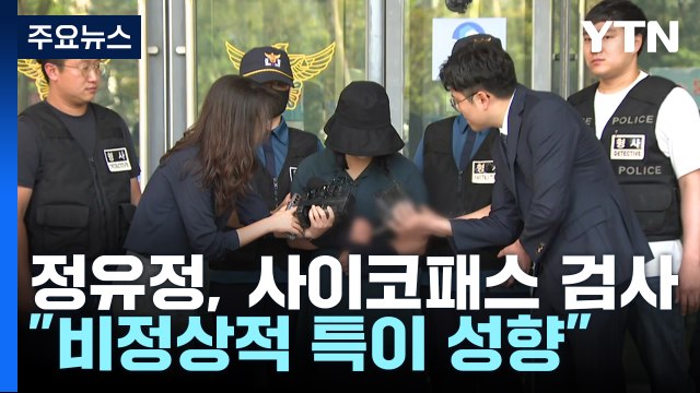 [뉴스라이더] '또래 살해' 정유정, 사이코패스 검사 결과는? / YTN