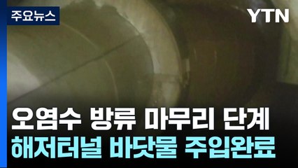 日, 오염수 방류 해저터널 해수주입...해양방류 '초읽기' / YTN