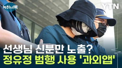 선생님 신분만 노출? 정유정 범행 사용 '과외 앱'..."쌍방 확인 필요" [Y녹취록] / YTN