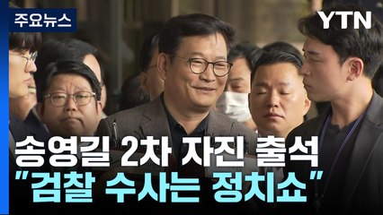 '2차 자진 출석' 송영길 또 조사 불발..."검찰이 정치쇼" / YTN