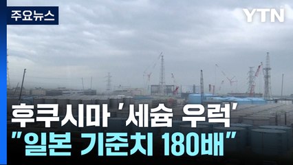 후쿠시마 원전 앞바다 '세슘 우럭'..."기준치의 180배" [앵커리포트] / YTN