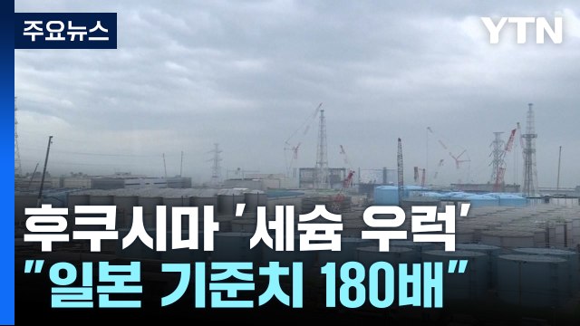 후쿠시마 원전 앞바다 '세슘 우럭'... 기준치의 180배 [앵커리포트] / YTN