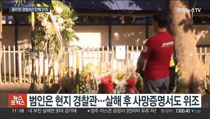 한인 사업가 납치·살해한 필리핀 경찰관에 무기징역형