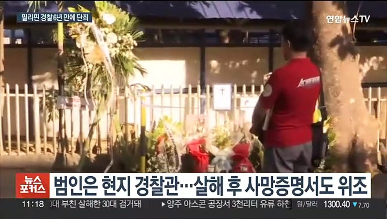 한인 사업가 납치·살해한 필리핀 경찰관에 무기징역형