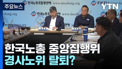한국노총, 오늘 중앙집행위원회 개최...경사노위 탈퇴 여부 논의 / YTN