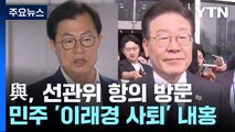 與, 선관위 항의 방문 압박...민주 '이래경 사퇴' 여진 / YTN