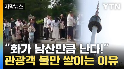 [자막뉴스] 남산 놀러갔다 분통..."어떻게 올라가라는 건지" / YTN