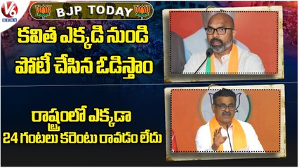 BJP Today  _ MP Arvind About BJP Win  _ Konda Visweswar Reddy About Free Current  _ V6 News