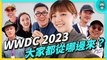 【 WWDC2023 】 誰也來現場？來自各國的 YouTuber、TikToker、國際媒體，大家滿意這次 Apple 的新品嗎？