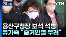 '이태원 참사' 용산구청장 보석 석방...유가족 반발 / YTN