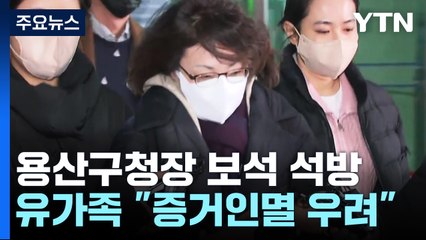 '이태원 참사' 용산구청장 보석 석방...유가족 반발 / YTN