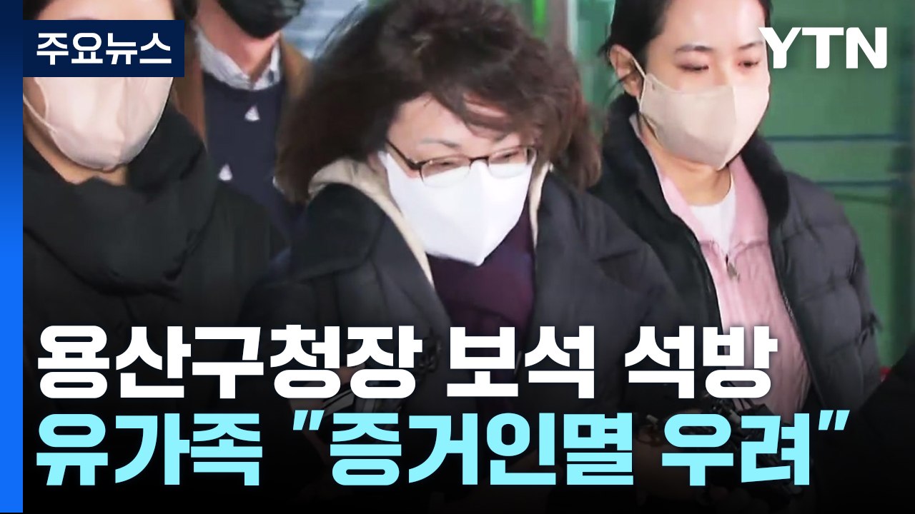 '이태원 참사' 용산구청장 보석 석방...유가족 반발 / YTN