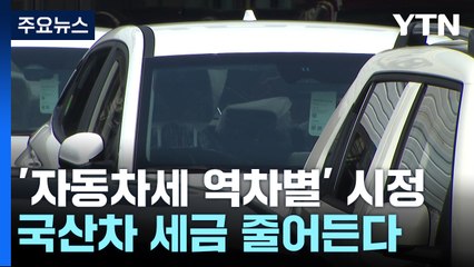 다음 달부터 4,200만 원 국산차 54만 원↓...세금 역차별 시정 / YTN