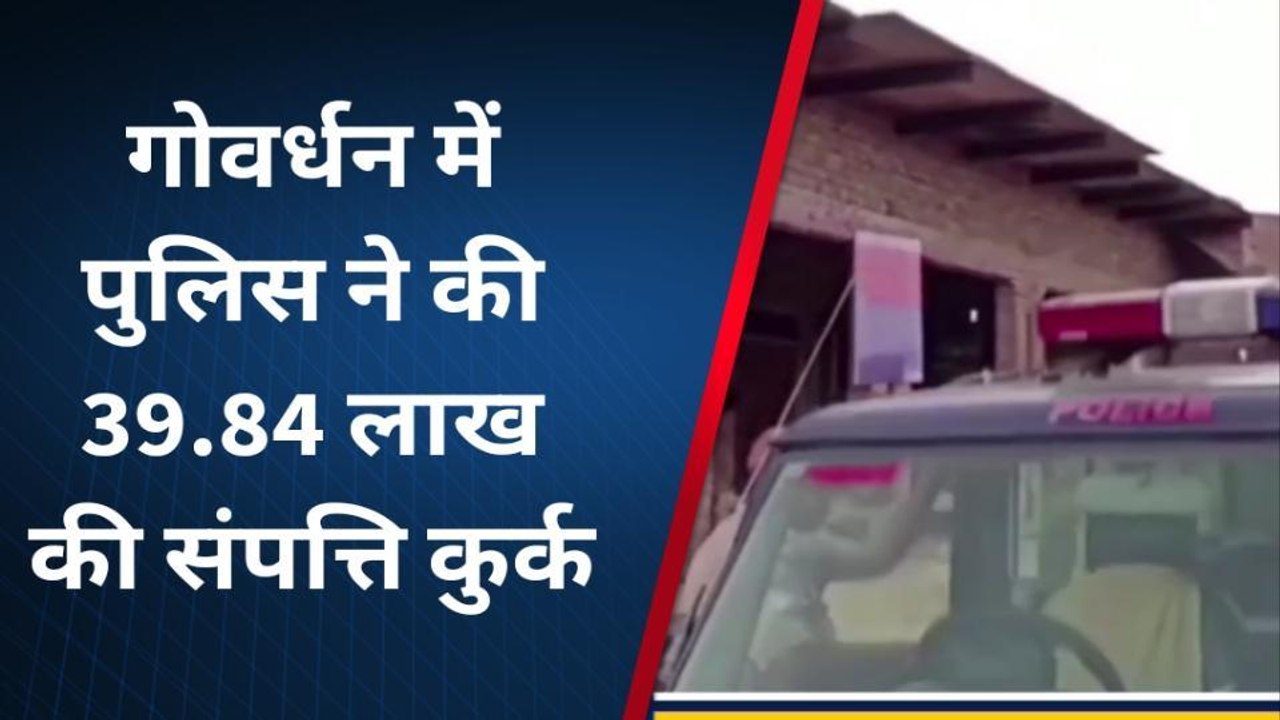 मथुरा: 3 गैंगस्टर की लाखों की संपत्ति बर्बाद, प...