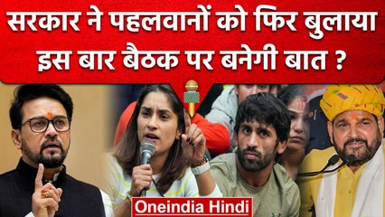 Wrestlers Protest:  सरकार और पहलवानों की फिर होगी Meeting?, क्या निकलेगा कोई हल | वनइंडिया हिंदी