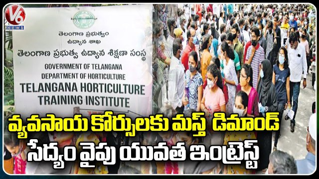 Demand For Agricultural Courses, Youth Shows Interest To Agriculture _ V6 News