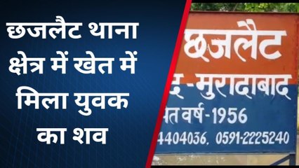 मुरादाबाद: दोस्तों के साथ पी शराब, बाद में खेत में मिली युवक की लाश...हत्या का अंदेशा