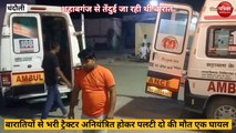 Chandauli video: बारातियों से भरी ट्रैक्टर अनियंत्रित होकर पलटी, दो की मौत,देखें वीडियो