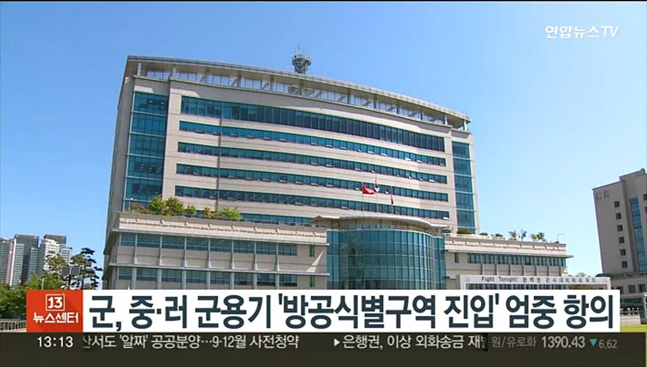 군, 중·러 군용기 '방공식별구역 진입' 엄중 항의