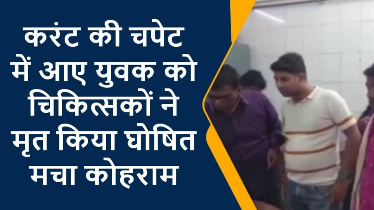 चंदौली: करंट की चपेट में आने से युवक की हुई मौत