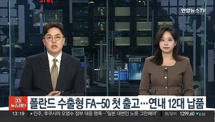 폴란드 수출형 FA-50 첫 출고…연내 12대 납품