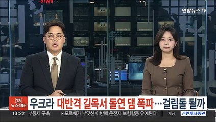 우크라 대반격 길목서 돌연 댐 폭파…걸림돌 될까