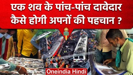 Odisha Train Accident: एक शव के पांच-पांच दावेदार, DNA से होगी अपनों की पहचान | वनइंडिया हिंदी