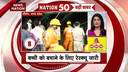 Nation 50 : देश दुनिया की सभी बड़ी खबरें देखें और रहे अपडेट
