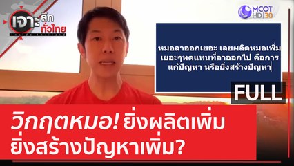 (คลิปเต็ม) วิกฤตหมอ! ยิ่งผลิตเพิ่ม..ยิ่งสร้างปัญหาเพิ่ม? | เจาะลึกทั่วไทย (7 มิ.ย. 66)