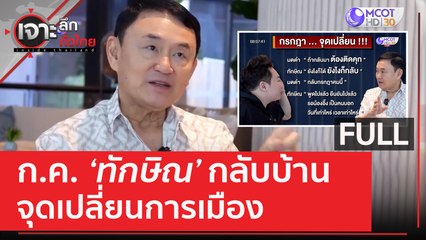 (คลิปเต็ม) ก.ค. 'ทักษิณ' กลับบ้าน..จุดเปลี่ยนการเมือง | เจาะลึกทั่วไทย (6 มิ.ย. 66)