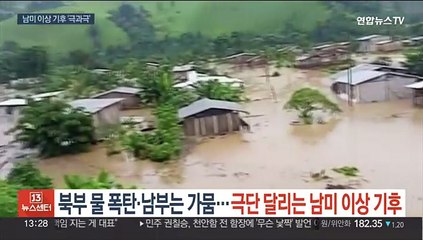 북부 물폭탄·남부는 최악 가뭄…극단 달리는 남미 이상기후