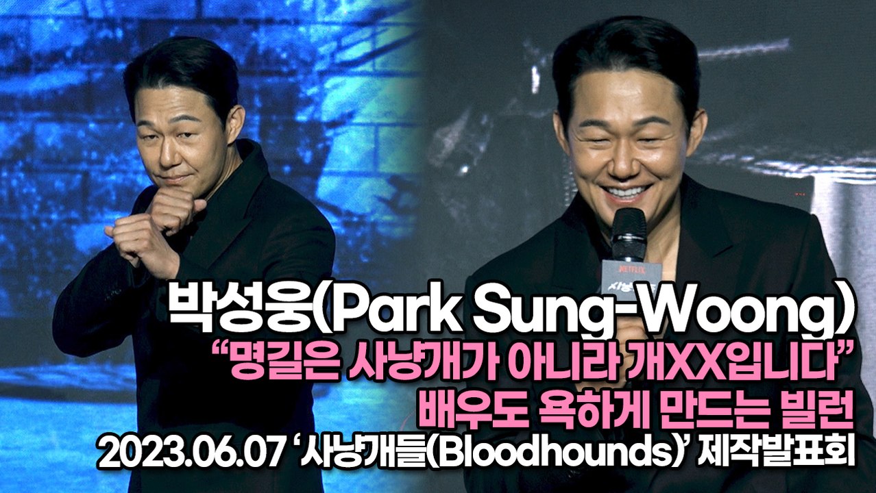 박성웅(Park Sung-Woong), “명길은 사냥개가 아니라 개XX입니다” 배우도 욕하게 만드는 빌런(‘사냥개들’ 제작보고회) [TOP영상]