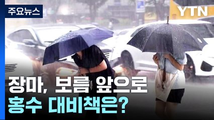 장마, 보름 앞으로...홍수 대비책은? [앵커리포트] / YTN