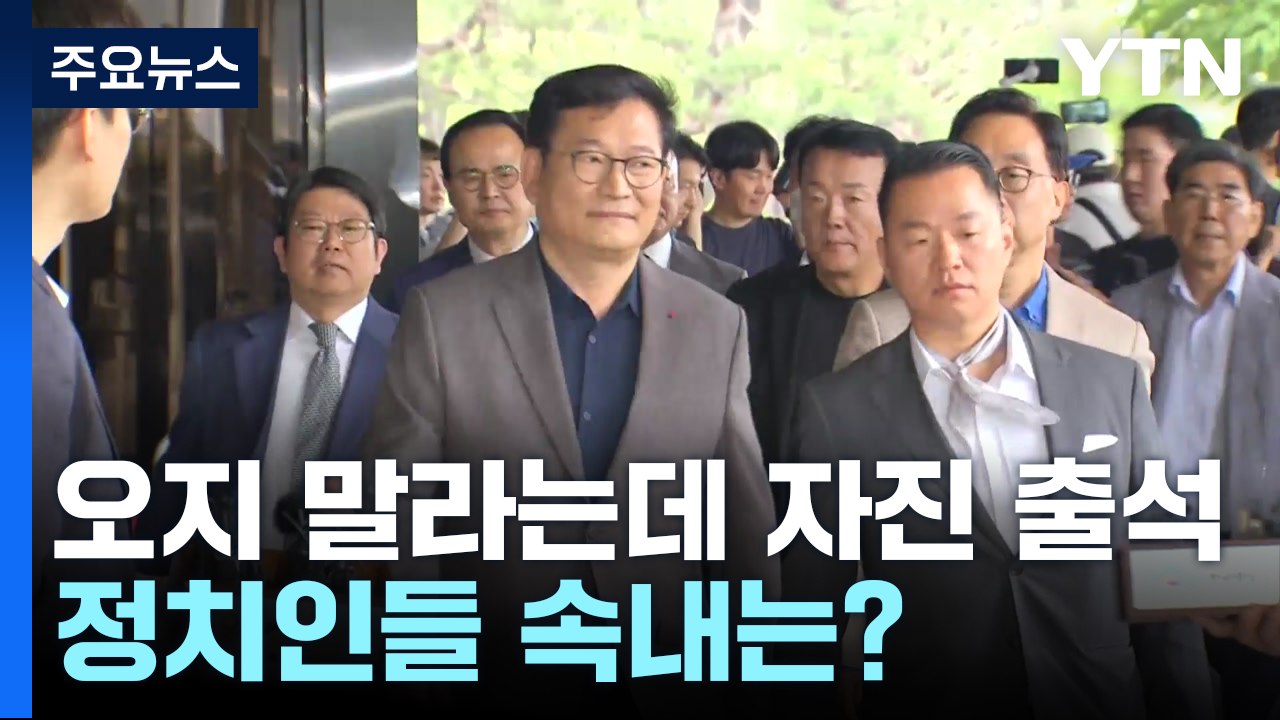 오지 말라는데 '자진 출석' 정치인들...속내는? [앵커리포트] / YTN